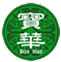 寶華