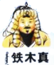 鐵木真