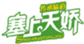 塞上天嬌