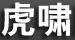 虎嘯