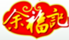 余福記