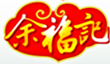 余福記
