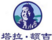 塔拉.額吉