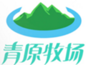 青原牧場(chǎng)