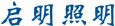 啟明
