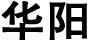 華陽