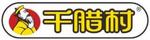 千臘村