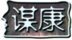 謀康