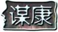 謀康