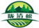 隴清松