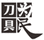 為民