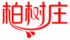 柏樹莊