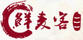 鮮麥客