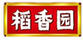 稻香園