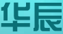 華辰