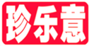 珍樂意