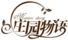 莊園物語