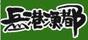 岳港漁都