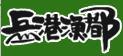 岳港漁都