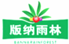 版納雨林