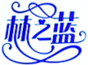 林之藍(lán)