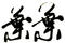 葉葉家居