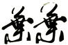 葉葉家居