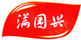 滿園興