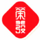 榮發