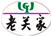 老關家