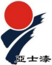 亞士