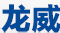 龍威