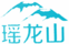 瑤龍山