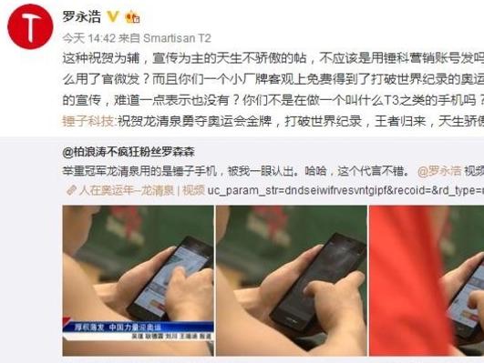 罗永浩很激动奥运冠军也在用锤子手机！