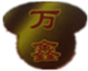 萬鑫