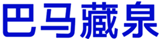 巴馬藏泉