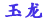 玉龍