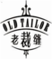 老裁縫