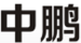 中鵬