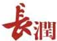 長(zhǎng)潤(rùn)