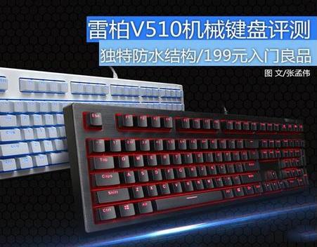 雷柏:精心改良重装出击的V510防水机械键盘