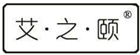 艾之頤