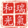 瑞氣和光