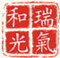 瑞氣和光