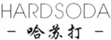 哈蘇打
