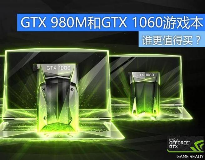 报价差不多GTX980M跟GTX1060M买谁？