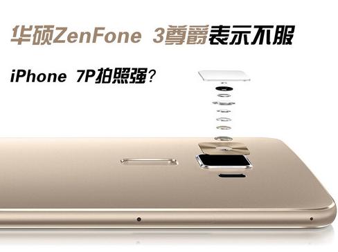 iPhone 7P拍照强？ZenFone 3尊爵不服