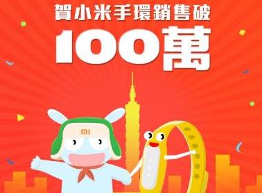 小米手环台湾销量突破100万条,相当于178座101大厦