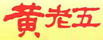 黃老五