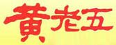 黃老五